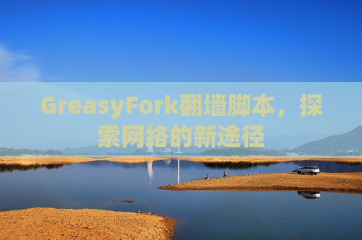 GreasyFork翻墙脚本，探索网络的新途径