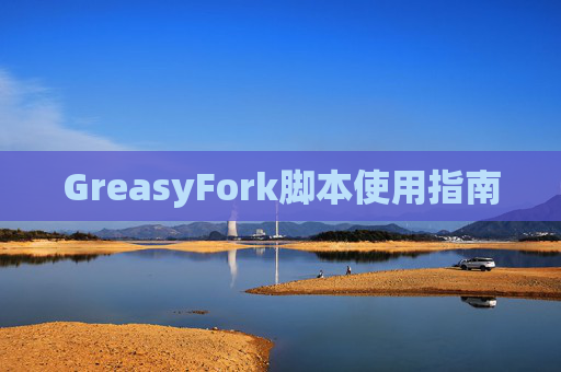 GreasyFork脚本使用指南