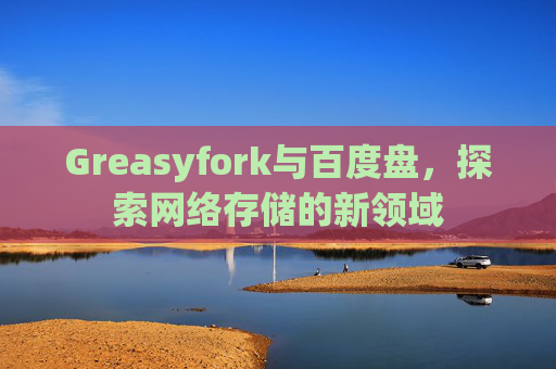 Greasyfork与百度盘，探索网络存储的新领域