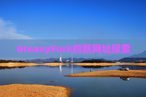 GreasyFork的新网址探索