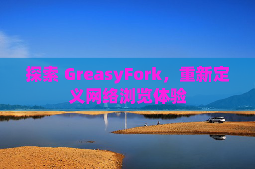 探索 GreasyFork，重新定义网络浏览体验
